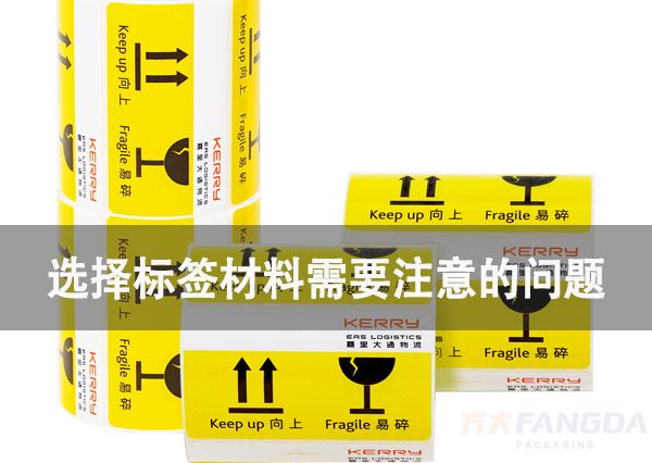 選擇標簽材料需要注意的問題