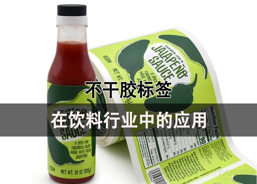 不干膠標(biāo)簽紙在飲料行業(yè)中的應(yīng)用